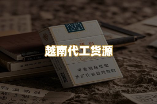 越南代工货源