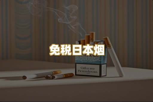 免税日本烟