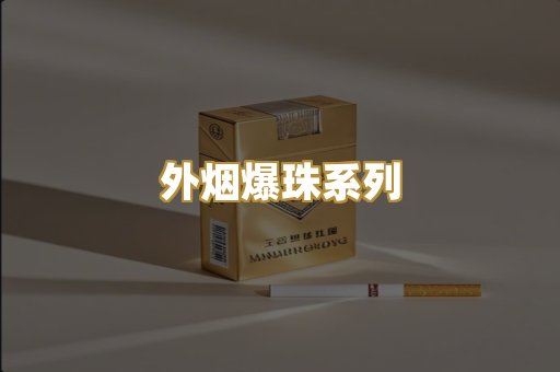 外烟爆珠系列